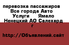 перевозка пассажиров - Все города Авто » Услуги   . Ямало-Ненецкий АО,Салехард г.